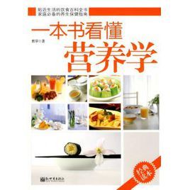 一本書看懂營養學 一本書看懂營養學