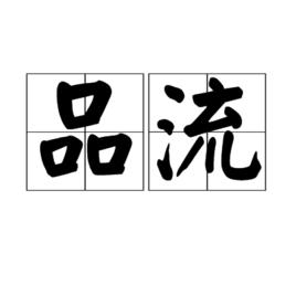 品流 品流