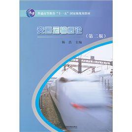 交通運輸概論 交通運輸概論