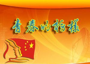 青春榜樣[紀錄片]