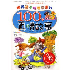 培養孩子明理懂事的100個真情故事 培養孩子明理懂事的100個真情故事