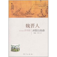魏晉人：弄狂以流悲