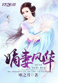 嫡妻風華 嫡妻風華