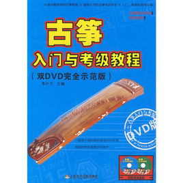 古箏入門與考級教程 古箏入門與考級教程