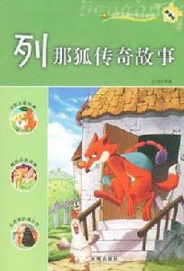 列那狐傳奇故事 列那狐傳奇故事