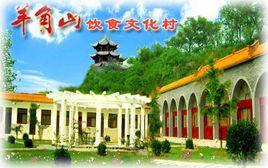 三門峽羊角山 三門峽羊角山