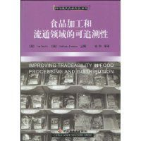 食品加工和流通領域的可追溯性 食品加工和流通領域的可追溯性