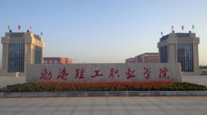 渤海理工職業學院
