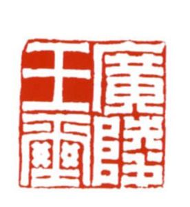 廣陵王璽 廣陵王璽