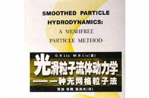 光滑粒子流體動力學：一種無網路粒子法