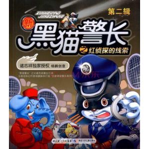 新黑貓警長之紅偵探的線索 新黑貓警長之紅偵探的線索