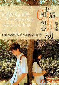 初相遇初心動 初相遇初心動
