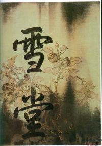 《黃州寒食貼》