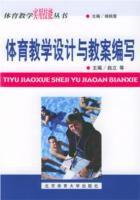 體育教學設計與教案編寫 體育教學設計與教案編寫