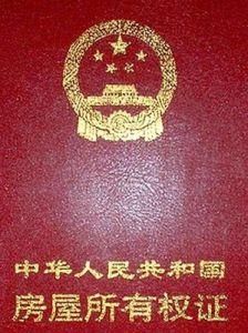 房屋所有權 房屋所有權