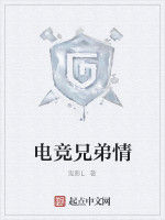電競兄弟情 電競兄弟情