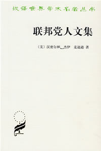《聯邦黨人文集》 《聯邦黨人文集》