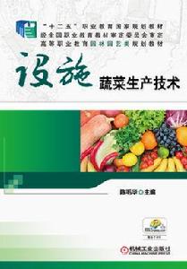設施蔬菜生產技術[2017年機械工業出版社出版作者陳毛華]
