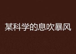 某科學的息吹暴風 某科學的息吹暴風