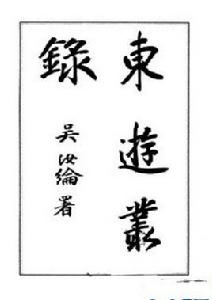 東遊叢錄 東遊叢錄