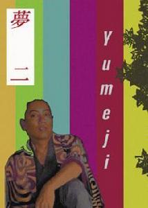 夢二 夢二