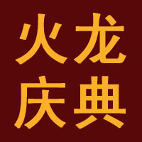 南京火龍慶典公司