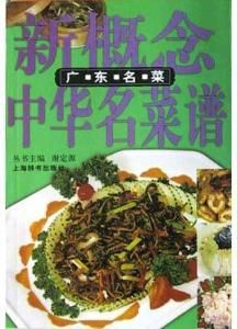 廣東名菜 廣東名菜