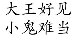 大王好見,小鬼難當 大王好見,小鬼難當