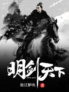 明劍天下