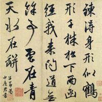 元趙孟頫書七絕詩 元趙孟頫書七絕詩