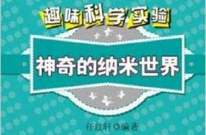 趣味科學實驗:神奇的納米世界 趣味科學實驗:神奇的納米世界
