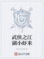 武俠之江湖小蝦米 武俠之江湖小蝦米