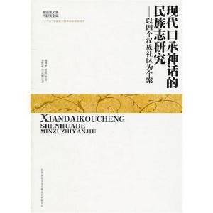 現代口承神話的民族志研究