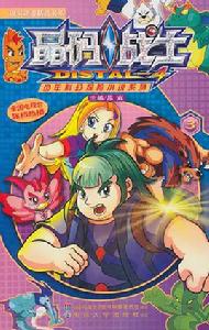 少年科幻探險小說系列:晶碼戰士 少年科幻探險小說系列:晶碼戰士