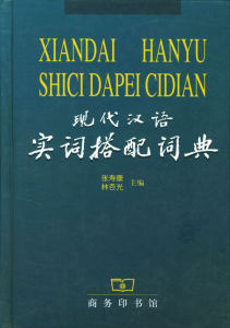 《現代漢語實詞搭配詞典》 《現代漢語實詞搭配詞典》