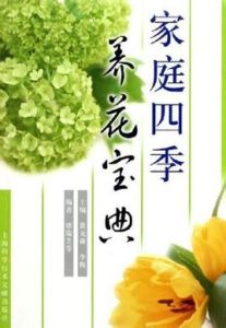 《家庭四季養花寶典》 《家庭四季養花寶典》