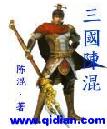 《三國陳混》