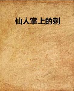 仙人掌上的刺 仙人掌上的刺