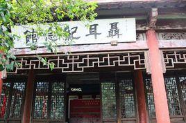 聶耳紀念館 聶耳紀念館