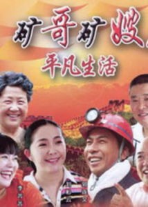 礦哥礦嫂的幸福生活 礦哥礦嫂的幸福生活