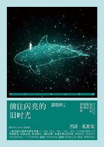 前往閃亮的舊時光 前往閃亮的舊時光