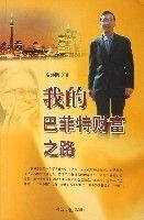 我的巴菲特財富之路 我的巴菲特財富之路