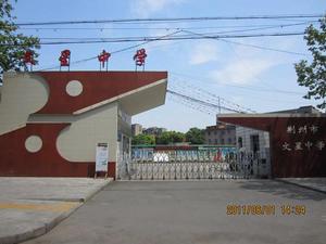 荊州市文星中學 荊州市文星中學