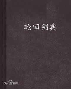 輪迴劍典4 輪迴劍典4