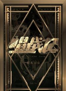 唱戰記[電視劇]