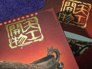 天工開物[2018年拍攝電視劇]