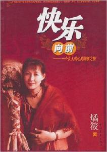 快樂向前:一個女人的心靈釋放之旅 快樂向前:一個女人的心靈釋放之旅