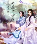 書生江湖行 書生江湖行