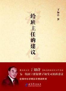 給班主任的建議 給班主任的建議
