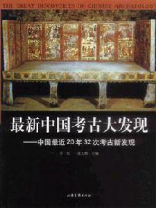 最新中國考古大發現 最新中國考古大發現
